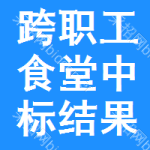 跨職工食堂中標(biāo)結(jié)果