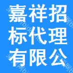 嘉祥招标代理有限公司
