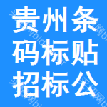 貴州條碼標(biāo)貼招標(biāo)公告