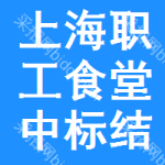 上海職工食堂中標(biāo)結(jié)果