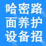 哈密路面養(yǎng)護(hù)設(shè)備招標(biāo)信息