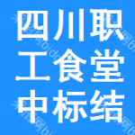 四川職工食堂中標(biāo)結(jié)果