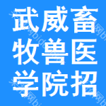 武威畜牧獸醫(yī)學(xué)院招標(biāo)公告