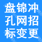 盤錦沖孔網(wǎng)招標(biāo)變更