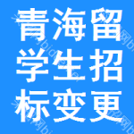 青海留學(xué)生招標(biāo)變更