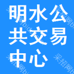 明水公共交易中心
