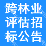 跨林業(yè)評(píng)估招標(biāo)公告