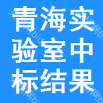 青海實(shí)驗(yàn)室中標(biāo)結(jié)果