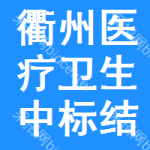 衢州醫(yī)療衛(wèi)生中標(biāo)結(jié)果