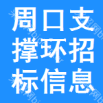 周口支撐環(huán)招標(biāo)信息