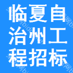 临夏自治州工程招标网