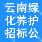 云南綠化養(yǎng)護(hù)招標(biāo)公告