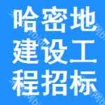 哈密地区建设工程招标网