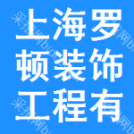 上海羅頓裝飾工程有限公司