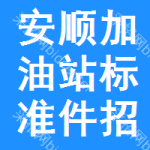 安順加油站標(biāo)準(zhǔn)件招標(biāo)信息