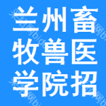 蘭州畜牧獸醫(yī)學(xué)院招標(biāo)公告