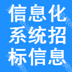 信息化系統(tǒng)招標信息