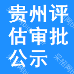 貴州評(píng)估審批公示