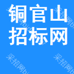 铜官山区招标网