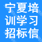 寧夏培訓(xùn)學(xué)習(xí)招標(biāo)信息