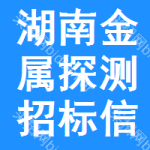 湖南金屬探測(cè)招標(biāo)信息