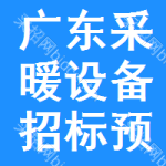 廣東采暖設(shè)備招標(biāo)預(yù)告