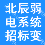 北辰區(qū)弱電系統(tǒng)招標(biāo)變更