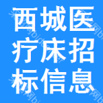 西城區(qū)醫(yī)療床招標(biāo)信息