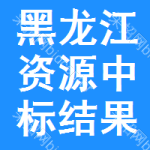 黑龍江資源中標(biāo)結(jié)果