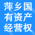 萍乡国有资产经营权招标平台