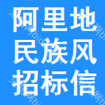 阿里地區(qū)民族風(fēng)招標(biāo)信息