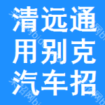 清遠通用別克汽車招標預告