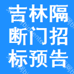 吉林隔斷門招標(biāo)預(yù)告