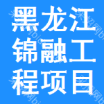 黑龙江省锦融工程项目管理有限责任公司