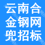 云南合金鋼網(wǎng)兜招標(biāo)信息