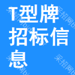 T型牌招標(biāo)信息