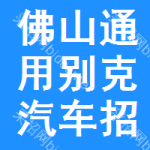 佛山通用別克汽車招標預告