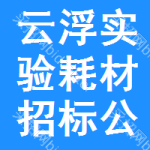 云浮實(shí)驗(yàn)耗材招標(biāo)公告