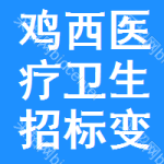 雞西醫(yī)療衛(wèi)生招標(biāo)變更