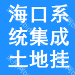 ?？谙到y(tǒng)集成土地掛牌