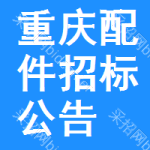 重慶配件招標(biāo)公告