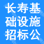 長壽區(qū)基礎(chǔ)設(shè)施招標(biāo)公告