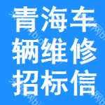 青海車輛維修招標信息