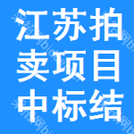 江蘇拍賣項(xiàng)目中標(biāo)結(jié)果