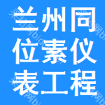 蘭州同位素儀表工程有限公司