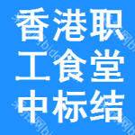 香港職工食堂中標(biāo)結(jié)果