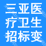 三亞醫(yī)療衛(wèi)生招標(biāo)變更