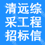 清遠(yuǎn)綜采工程招標(biāo)信息