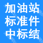 加油站標準件中標結(jié)果