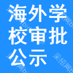 海外學(xué)校審批公示